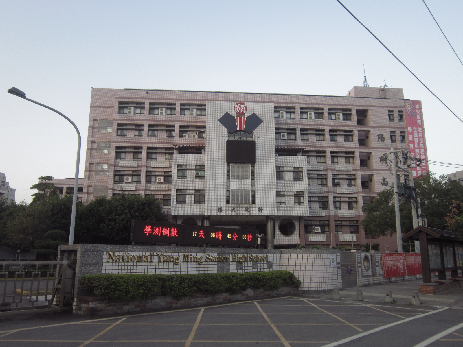 桃園陽明高中校門與校舍，2017年紀錄